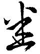 Đã định vị 悉