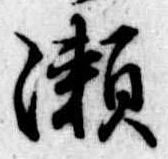 位置定マレル未定