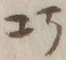 “巧”字