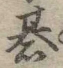 位置定マレル碁