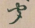 位置定マレル聞