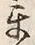 Chữ 互