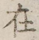㐌定位在