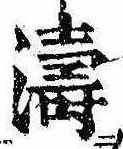 Located 濤