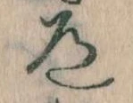 Located 道