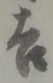 字吉