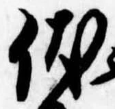 已定位伏