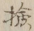 字校