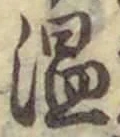 文字温