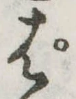 ぱ，已得其位