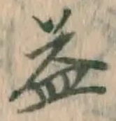文字益