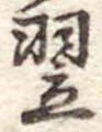 Located 翌