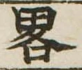 已定位略