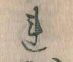 Đã định vị 𛄀