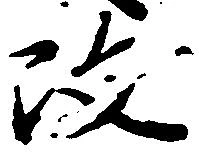 改，已得其位