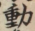 𡨸動