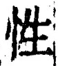「性」字