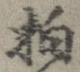拍，已得其位