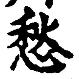 𡨸愁