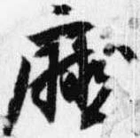 Đã định vị 庁
