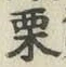 文字 栗