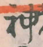 Character 神