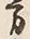 字方