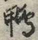 字鴨
