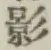 字影