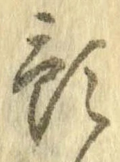 Đã định vị 預