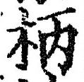 글자 柄