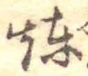 位置定マレル煉