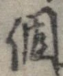 已定位個