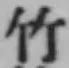 글자 竹
