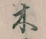 已定位木