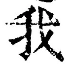 字我