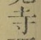 𡨸寺