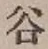 𡨸谷