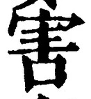 文字害