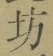 「坊」字