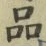 字品