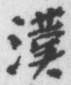 字漢