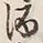 文字 酒