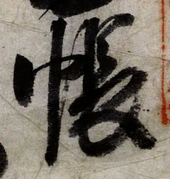 Character 帳