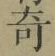 文字 奇