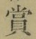 字賞