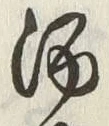 文字 酒