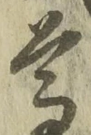 文字尊