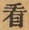 文字看