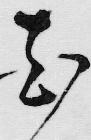 文字 花